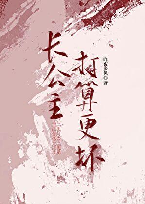 长公主求翻牌全文免费阅读