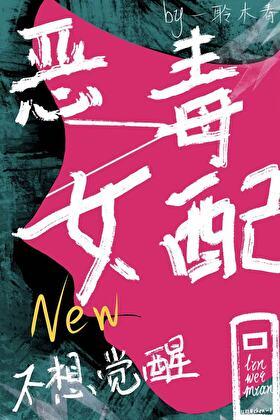 恶毒女配今天不营业叫什么