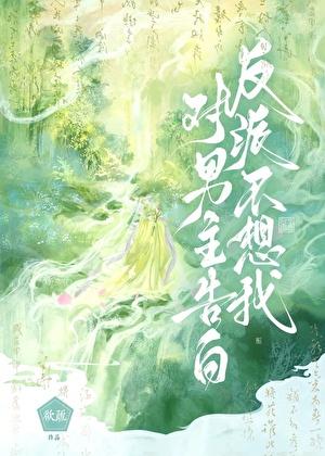 反派不想我对男主告白第二十五章完整版