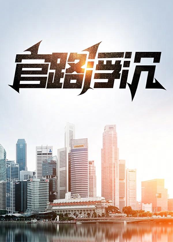 官路浮沉周胜利的超前更新