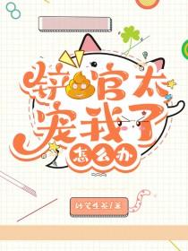 铲屎官他总崩坏书包网