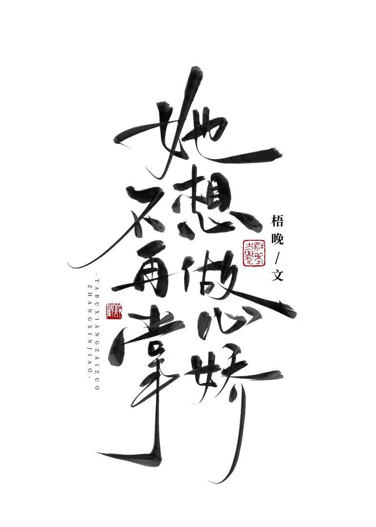 她不想再做掌心娇全文阅读