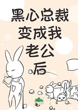 黑化成了总裁的心尖宠