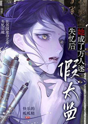 失忆后她成了真大佬