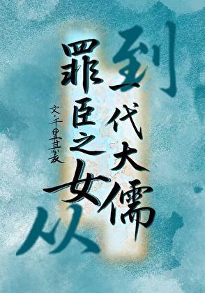 罪臣之女什么意思