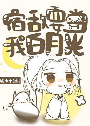 宿敌竟是白月光by