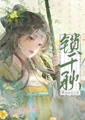 锁千秋爆火短剧