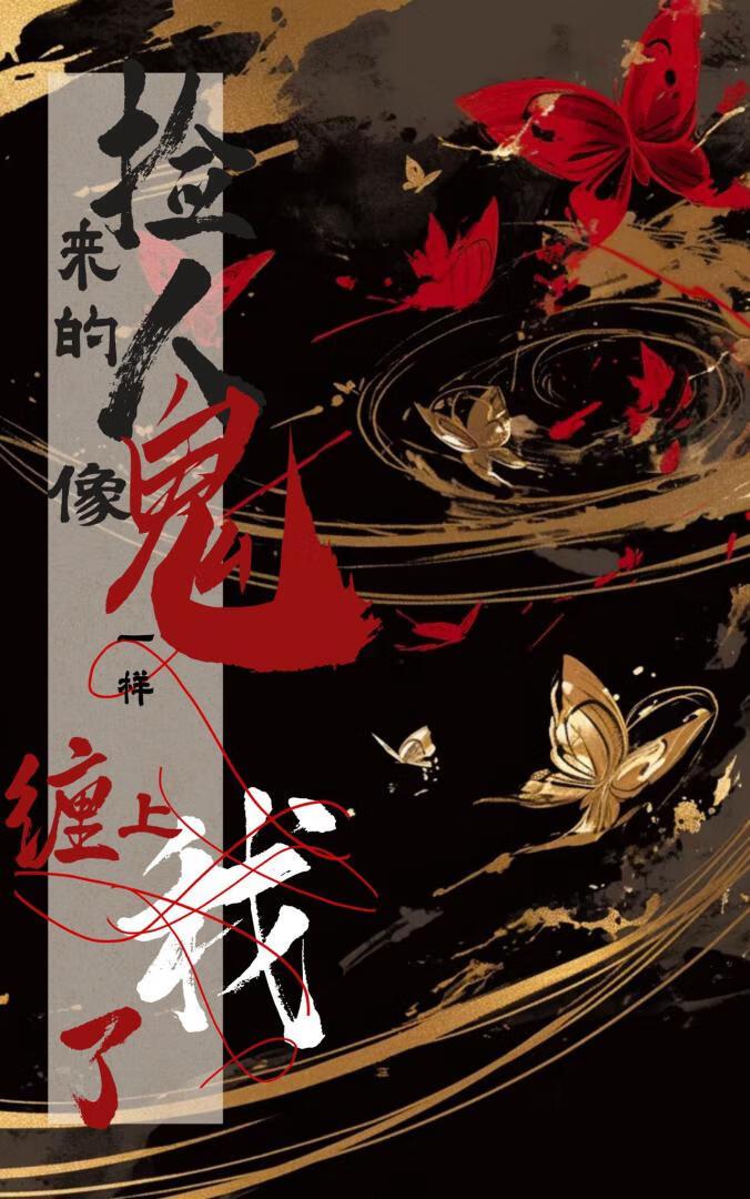 捡到鬼了是什么意思