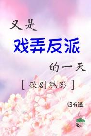 歌剧魅影撩了病娇反派后免费