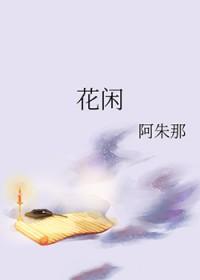 花闲三七花花漫画