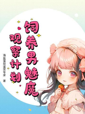 饲养男魅魔观察计划免费观看