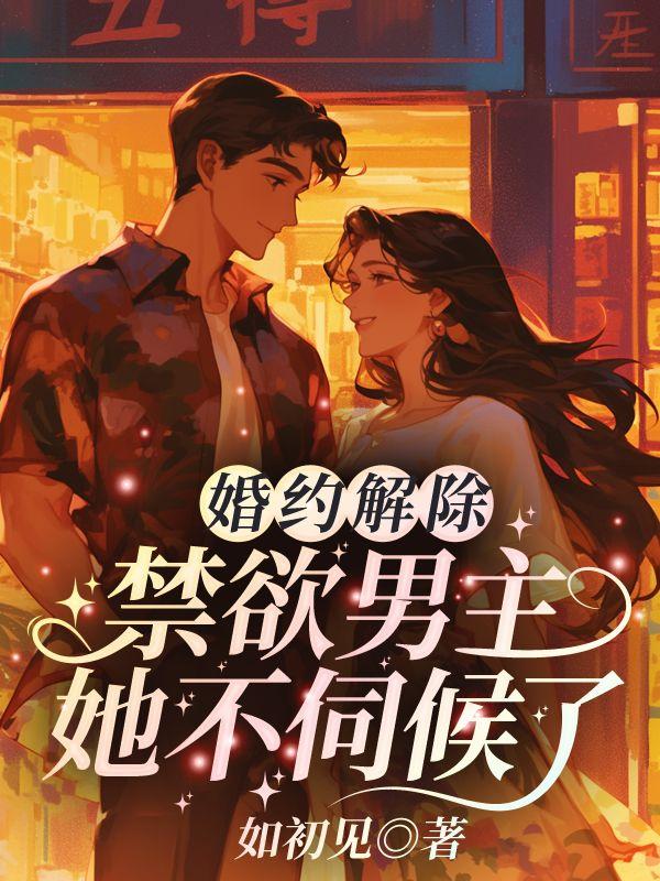 男主一开始要解除婚约的
