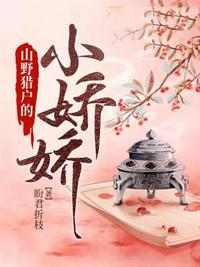 猎户家的小娇娇讲什么