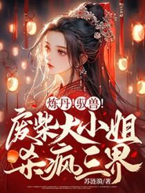 废柴炼丹至尊狂妃