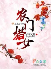 农门猎女(白羽凤麟)