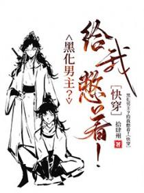 黑化男主为我爆灯作者曙歌