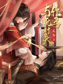 宿敌竹马说他不想和离txt