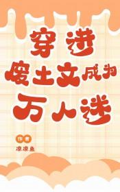 穿进废土文成为万人迷凉凉鱼免费阅