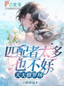 匹配者太多也不好天天修罗场