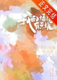 我的情缘有点坑免费阅读全文