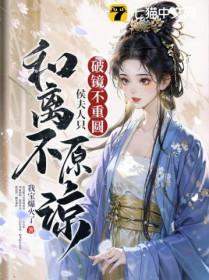 侯夫人只和离不原谅免费