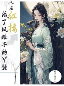 在红楼当丫鬟全文免费阅读