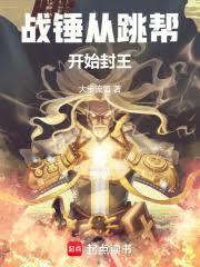 战锤从跳帮开始封王最新章节列表