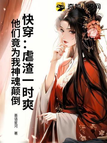 快穿之虐渣也要讲章法免费阅读