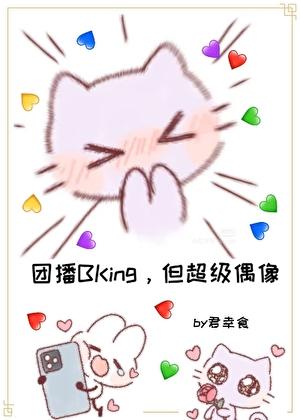 登顶从女扮男装干团播开始作者君幸食