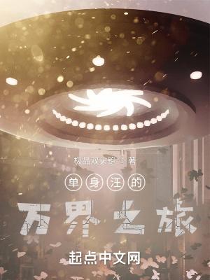 万界最强单身狗系统