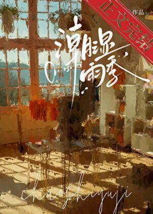 骤雨将歇宋春禾笔趣阁