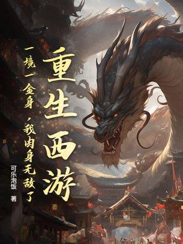 重生西游去取经