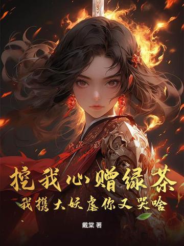 挖我心后我黑化了