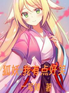 狐妖有点飘