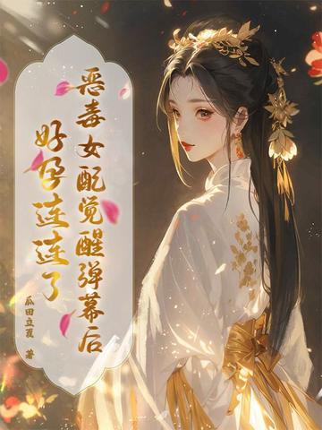 恶毒女配觉醒后三日成晶笔趣阁