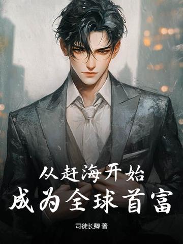 从赶海直播开始