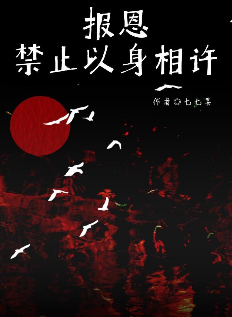 为报恩以身相许好吗