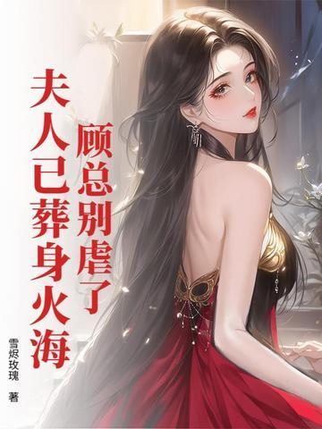 顾总 夫人马甲又掉了