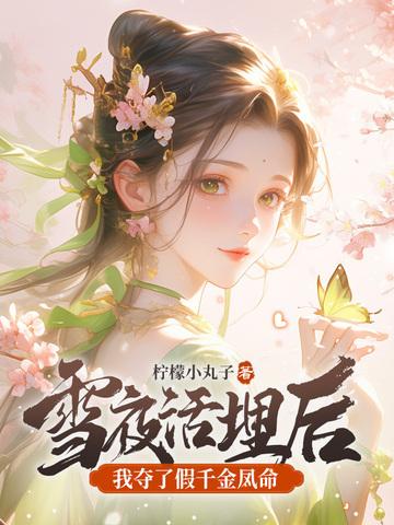雪夜活埋后我夺了假千金凤命