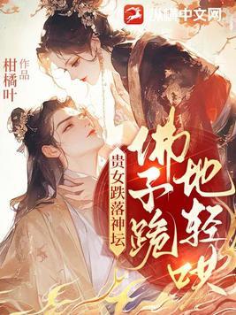 佛子跪地轻哄 第39章