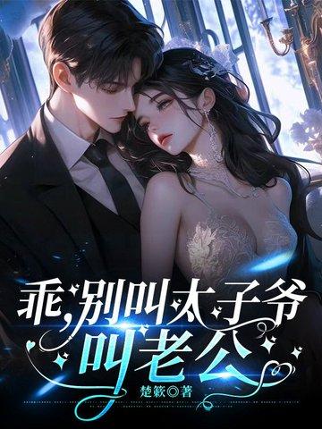 叫夫君 作者夜子莘