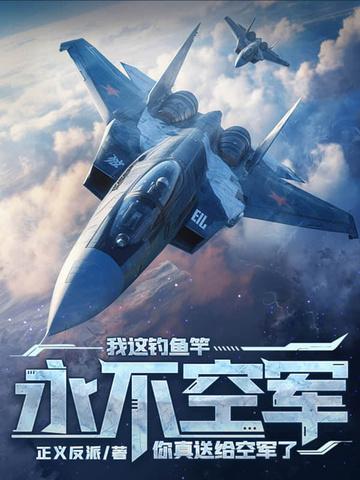 你送给真空军了? 正义反派