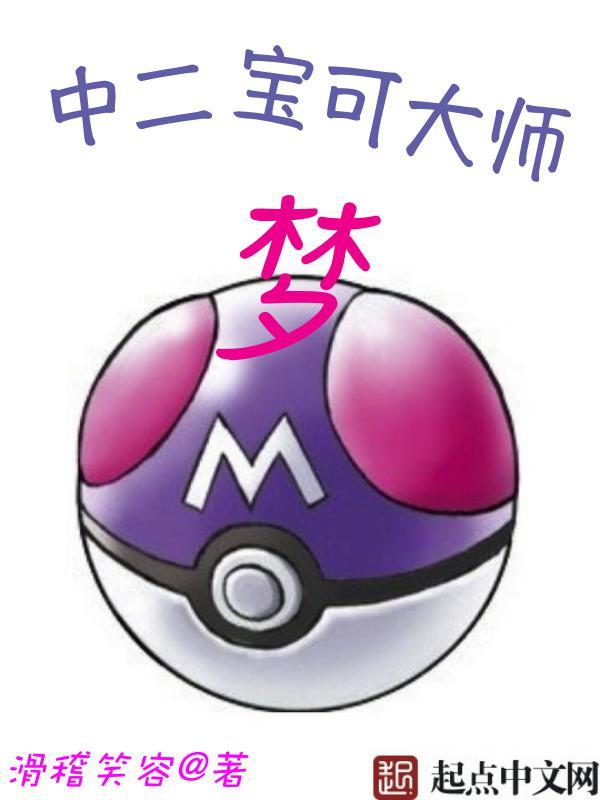 中二宝可大师梦——作者滑稽笑容