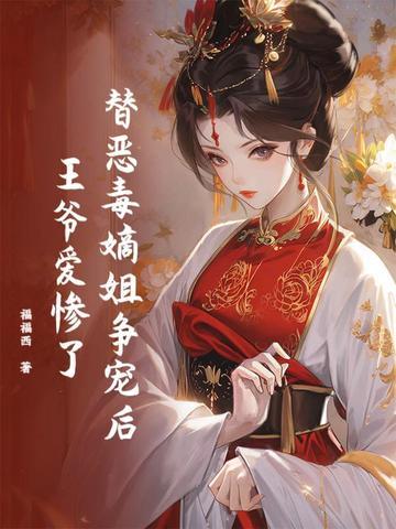 替嫁毒后惹不得