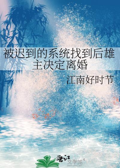 被迟到的系统找到后雄主决定离婚格