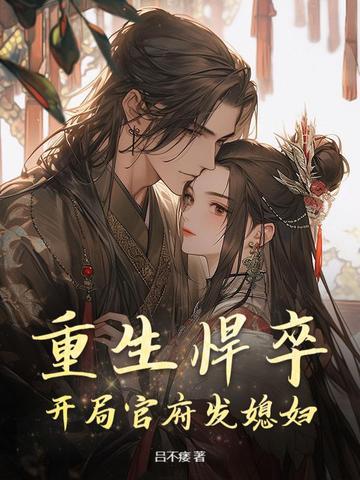 重生悍卒开局官府发媳妇全文免费阅读