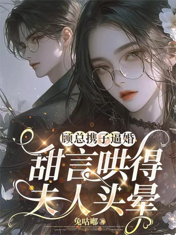 顾总追妻火葬场免费阅读