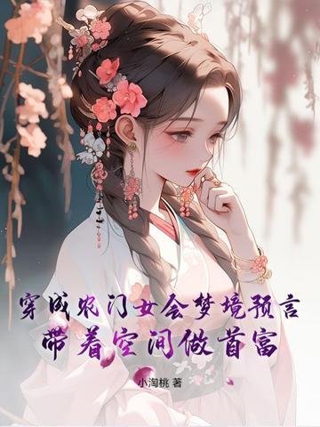 穿越成农门媳妇