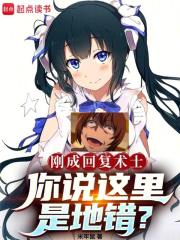 如何评价回复术士的行为