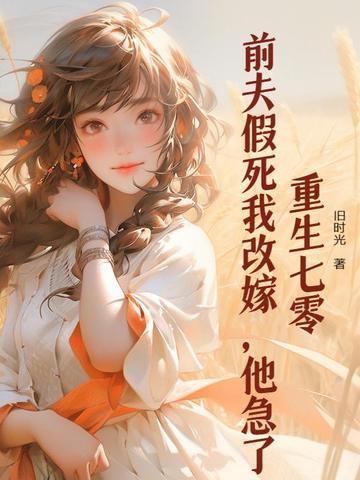 重生七零不嫁前夫